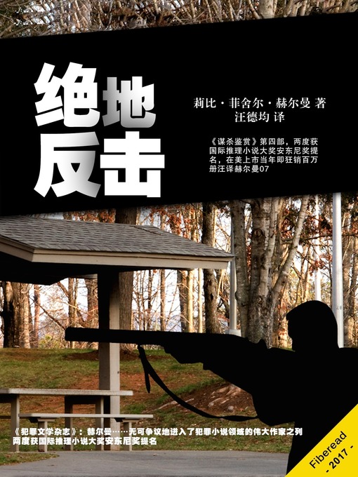 Title details for 绝地反击 (A Shot To Die For) by Libby Fischer Hellmann - Available